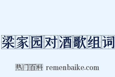 梁家园对酒歌组词是什么意思的图片